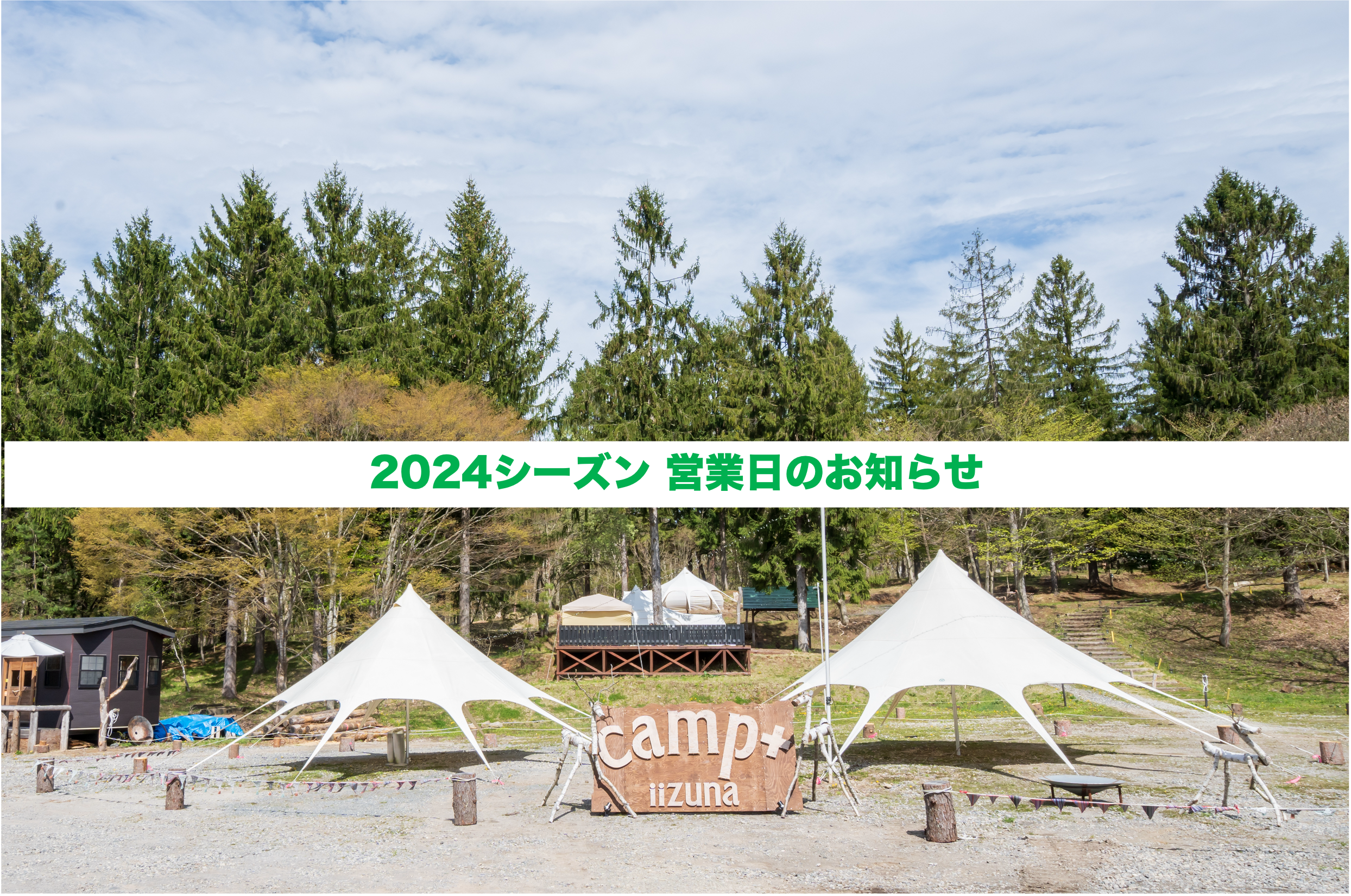 飯綱東高原 2024グリーンシーズン営業日のお知らせ - キャンプラスいい