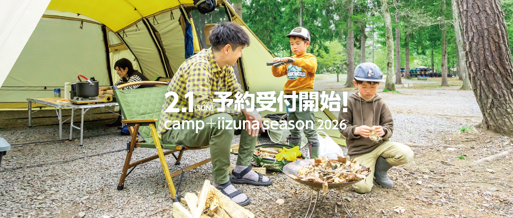 camp＋iizuna グリーンシーズン 2/1予約受付開始