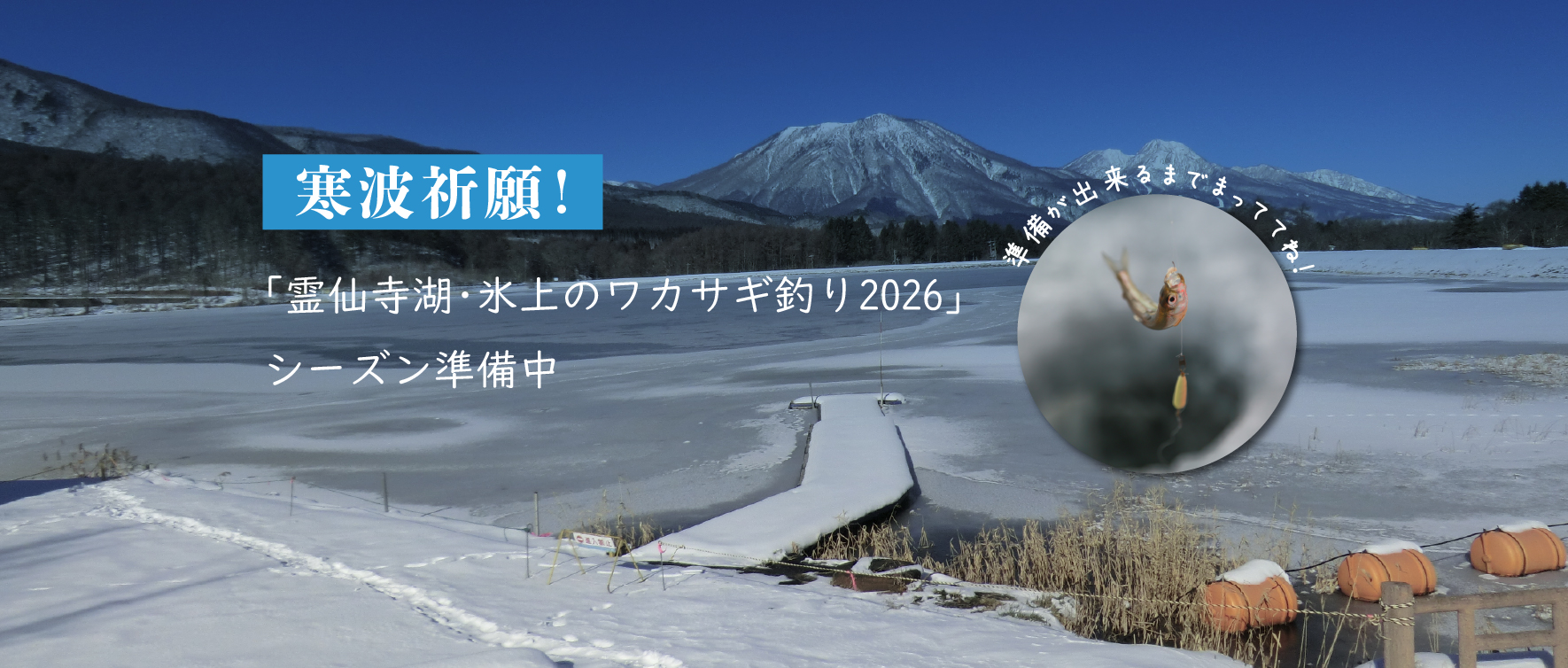 寒波祈願！「霊仙寺湖・氷上のワカサギ釣り2026」シーズン準備中