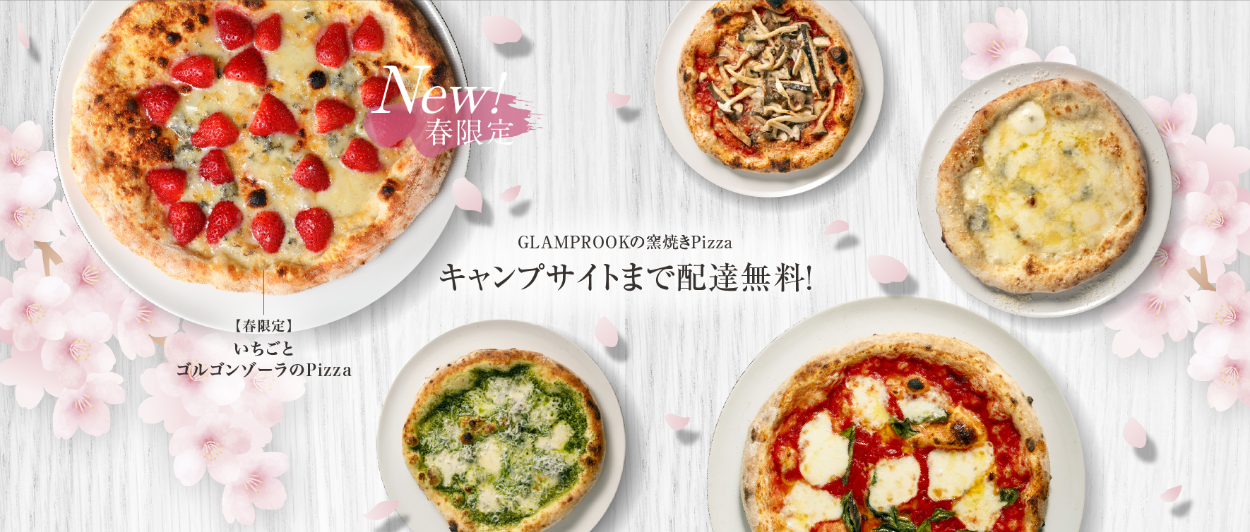 キャンプサイトに届く、窯焼きピッツァ。春限定いちごピッツァ登場！