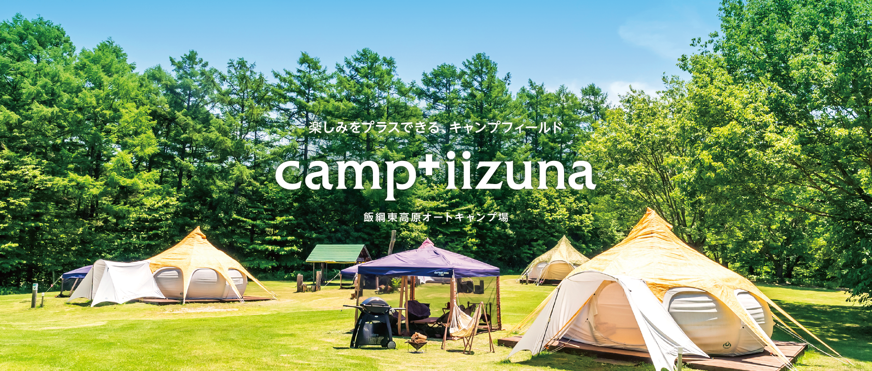 camp＋iizuna 2026シーズン営業中！